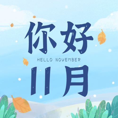 通用11月你好祝福新插画公众号次图预览效果