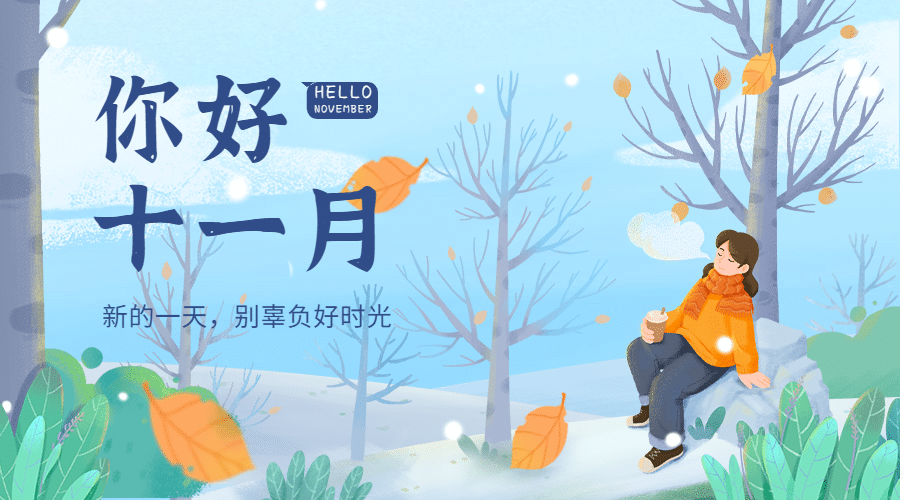 通用11月你好祝福清新插画广告banner预览效果