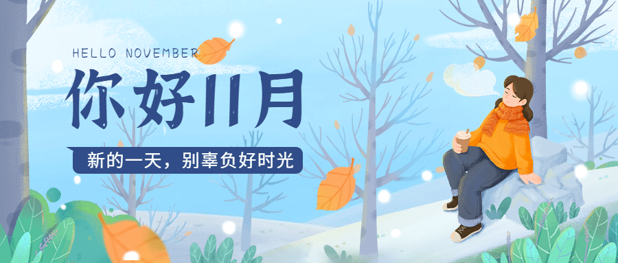 通用11月你好祝福清新插画公众号首图预览效果
