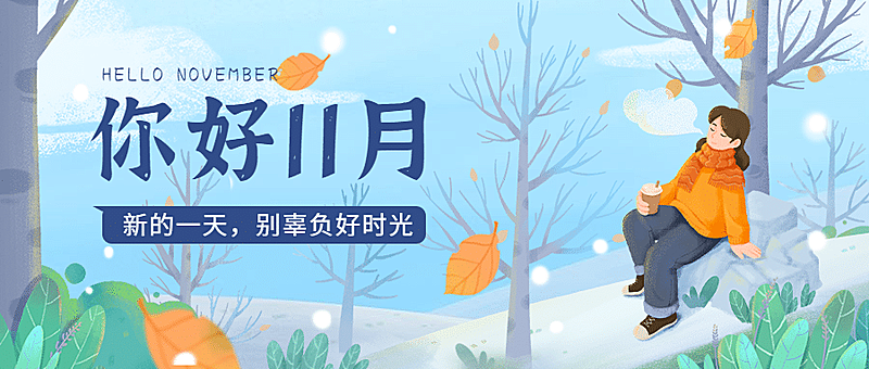 通用11月你好祝福清新插画公众号首图