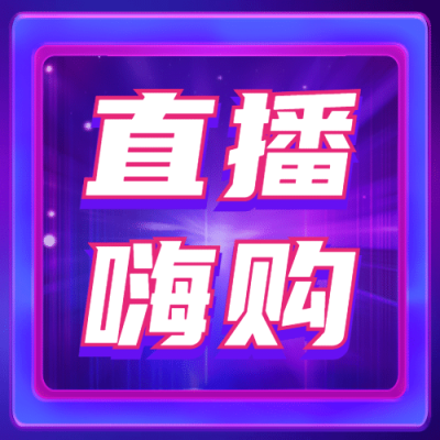 双十一直播好货预告营销公众号次图