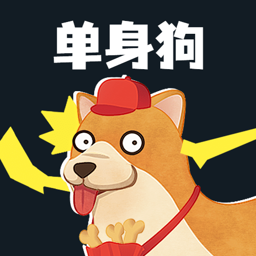 双十一单身狗趣味插画公众号次图预览效果