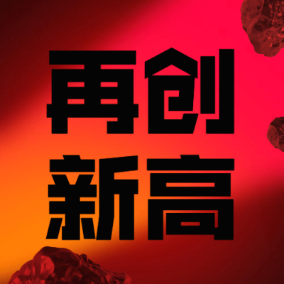 双十一红黑大字销售喜报公众号次图