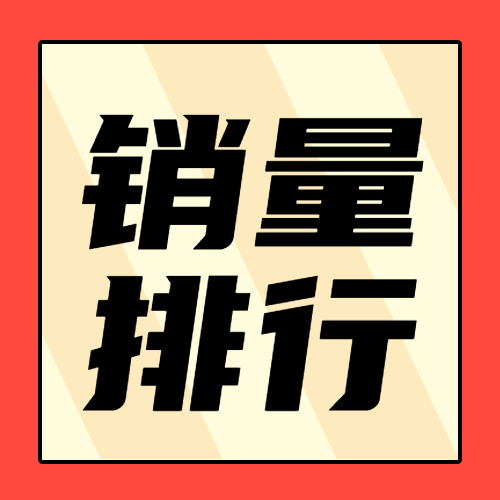 双十一创意销量排行榜插画公众号次图预览效果