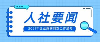 融媒体人社要闻社保通知公告公众号首图