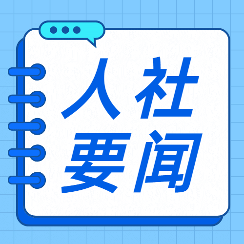 融媒体人社要闻社保通知公告公众号次图预览效果