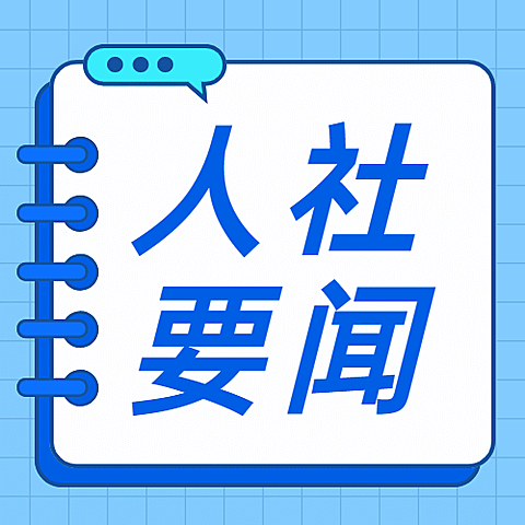融媒体人社要闻社保通知公告公众号次图
