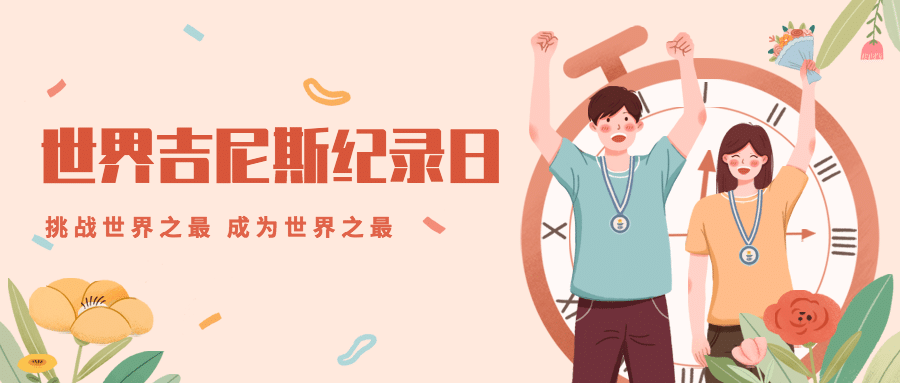 吉尼斯世界记录日节日祝福手绘插画公众号首图预览效果
