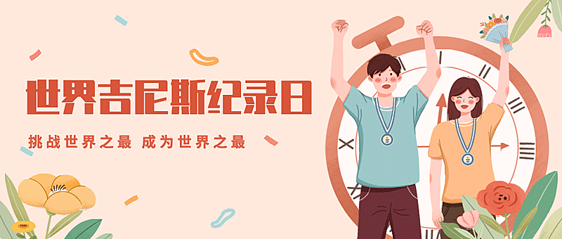 吉尼斯世界记录日节日祝福手绘插画公众号首图