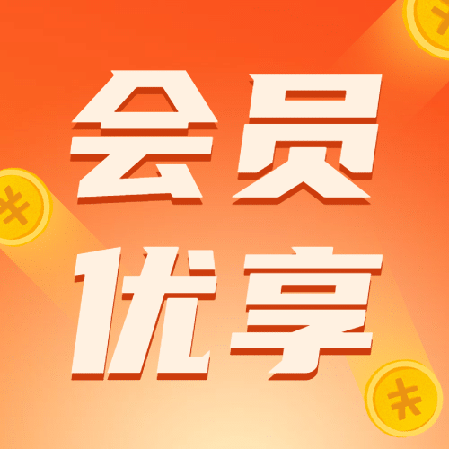 双十一会员优享注册福利营销公众号次图预览效果