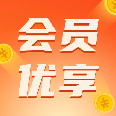 双十一会员优享注册福利营销公众号次图