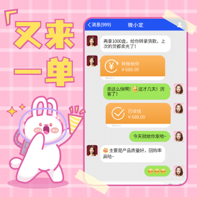 可爱手绘微商晒单方形海报