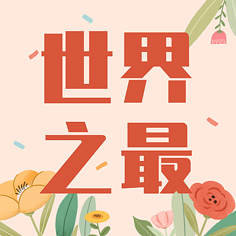吉尼斯世界记录日节日祝福手绘插画公众号次图