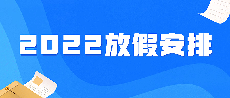 企业放假通知简约公众号首图