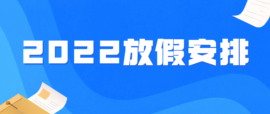 企业放假通知简约公众号首图