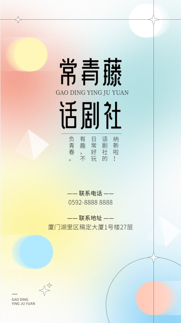 简约几何话剧社招新海报预览效果