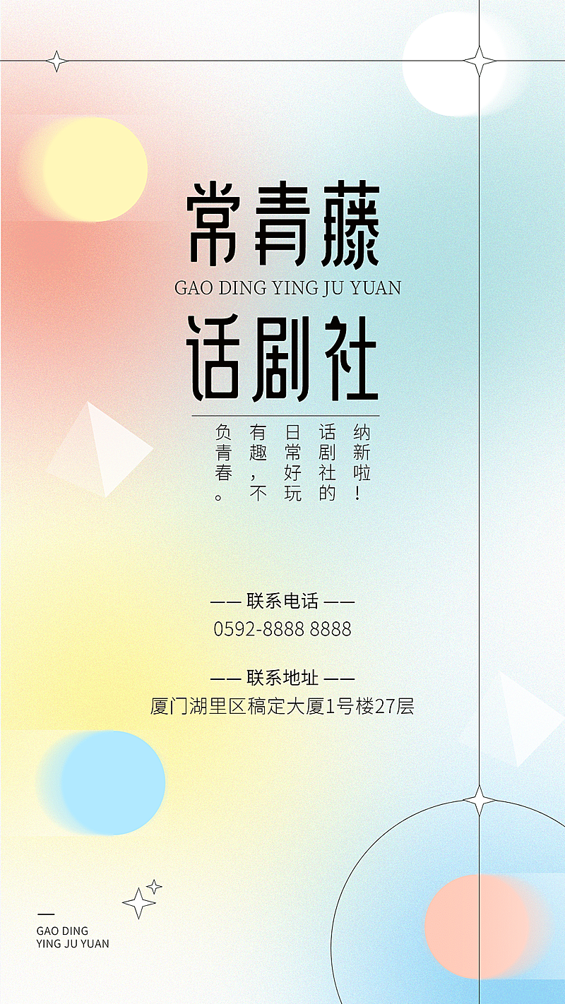 简约几何话剧社招新海报