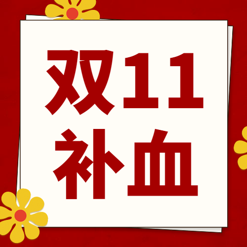 双十一红色喜庆补血活动公众号次图预览效果