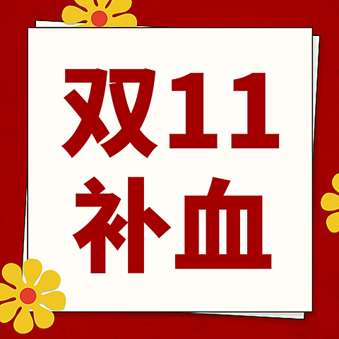 双十一红色喜庆补血活动公众号次图
