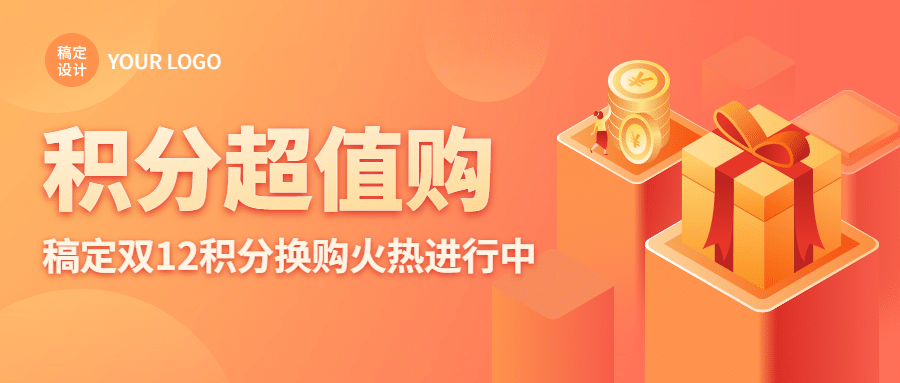 金融保险双十二积分兑换营销简约公众号首图预览效果