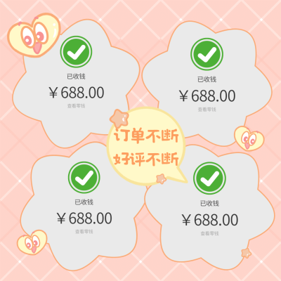 花式晒单清新订单不断好评不断