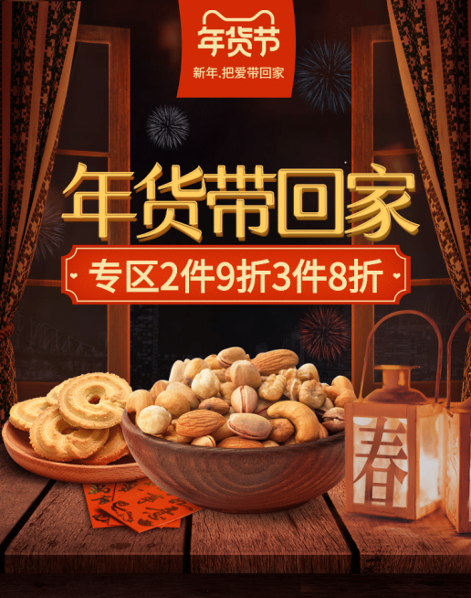 年货节食品坚果复古海报banner预览效果
