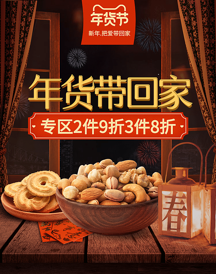 年货节食品坚果复古海报banner