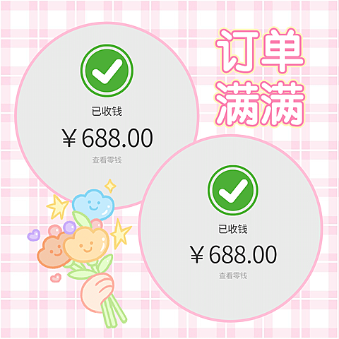 花式晒单订单满满简约手绘