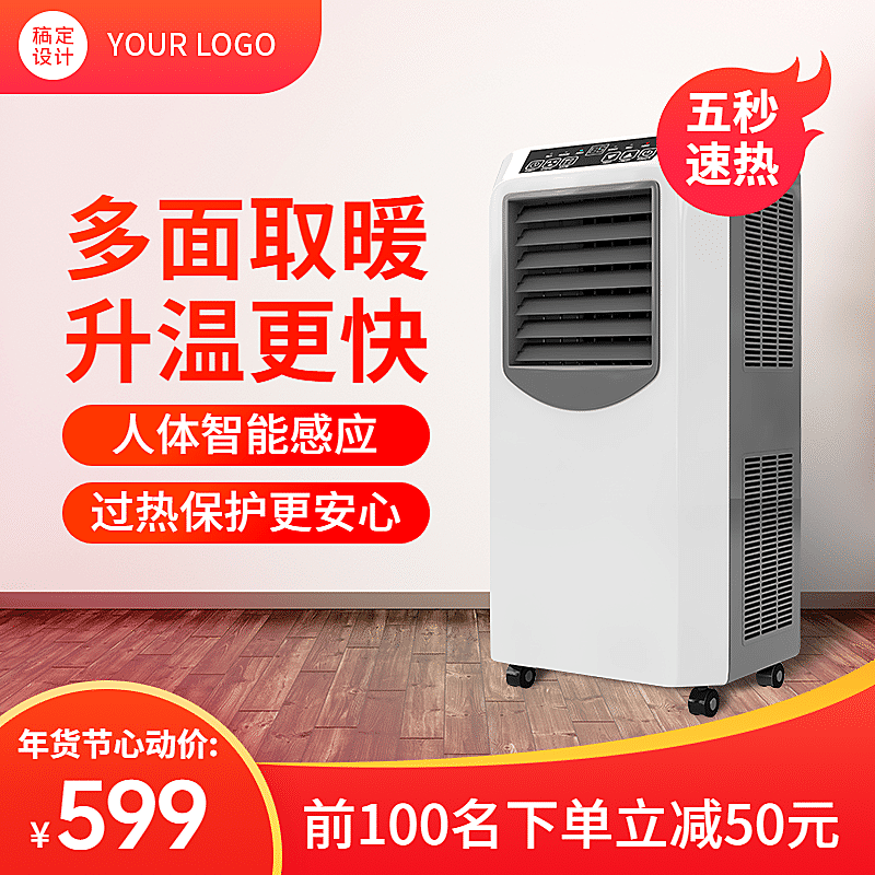 年货节家电取暖器直通车主图