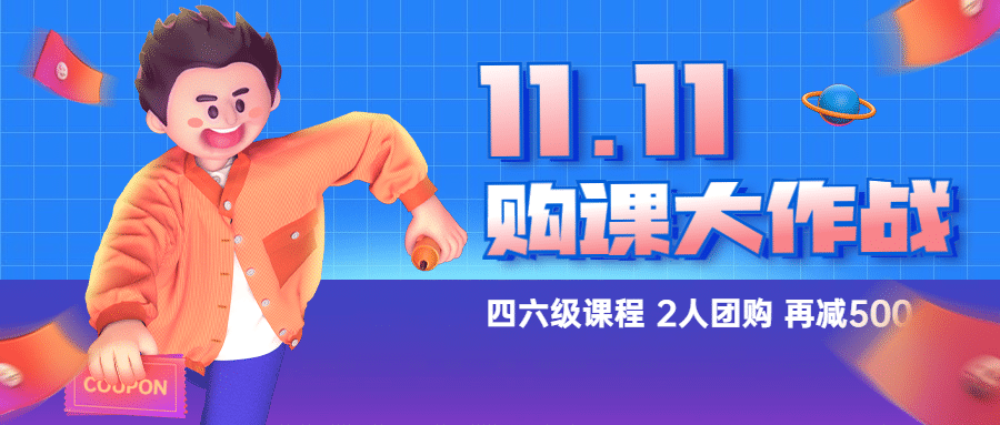 双十一狂欢节课程促销公众号首图预览效果