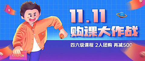双十一狂欢节课程促销公众号首图