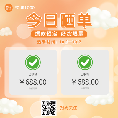 简约手绘风国庆营销晒单晒反馈