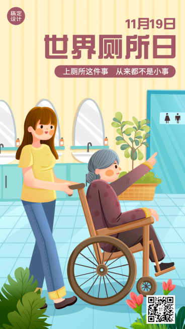 世界厕所日关注公共卫生健康手机海报预览效果