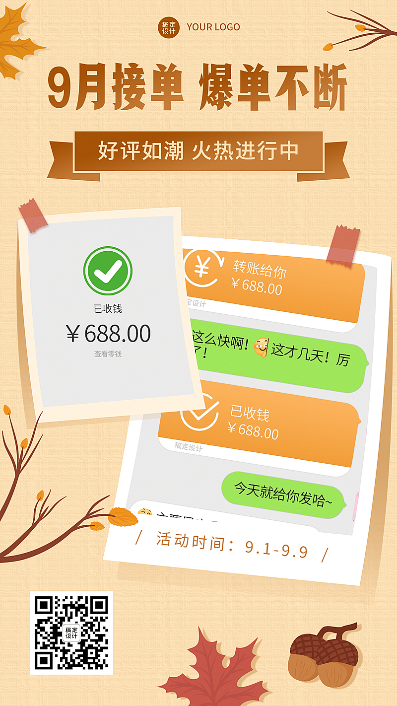 微商9月晒单文艺手机海报