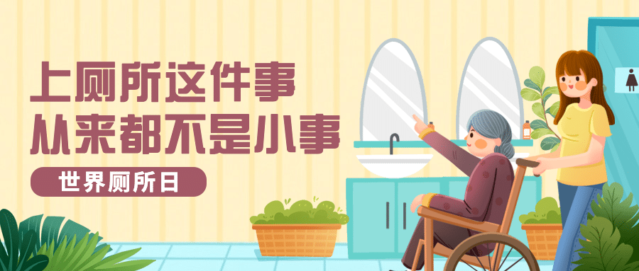 世界厕所日关注公共卫生健康宣传手绘插画公众号首图