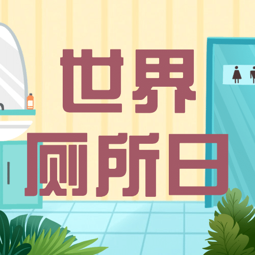 世界厕所日关注公共卫生健康宣传手绘插画公众号次图预览效果