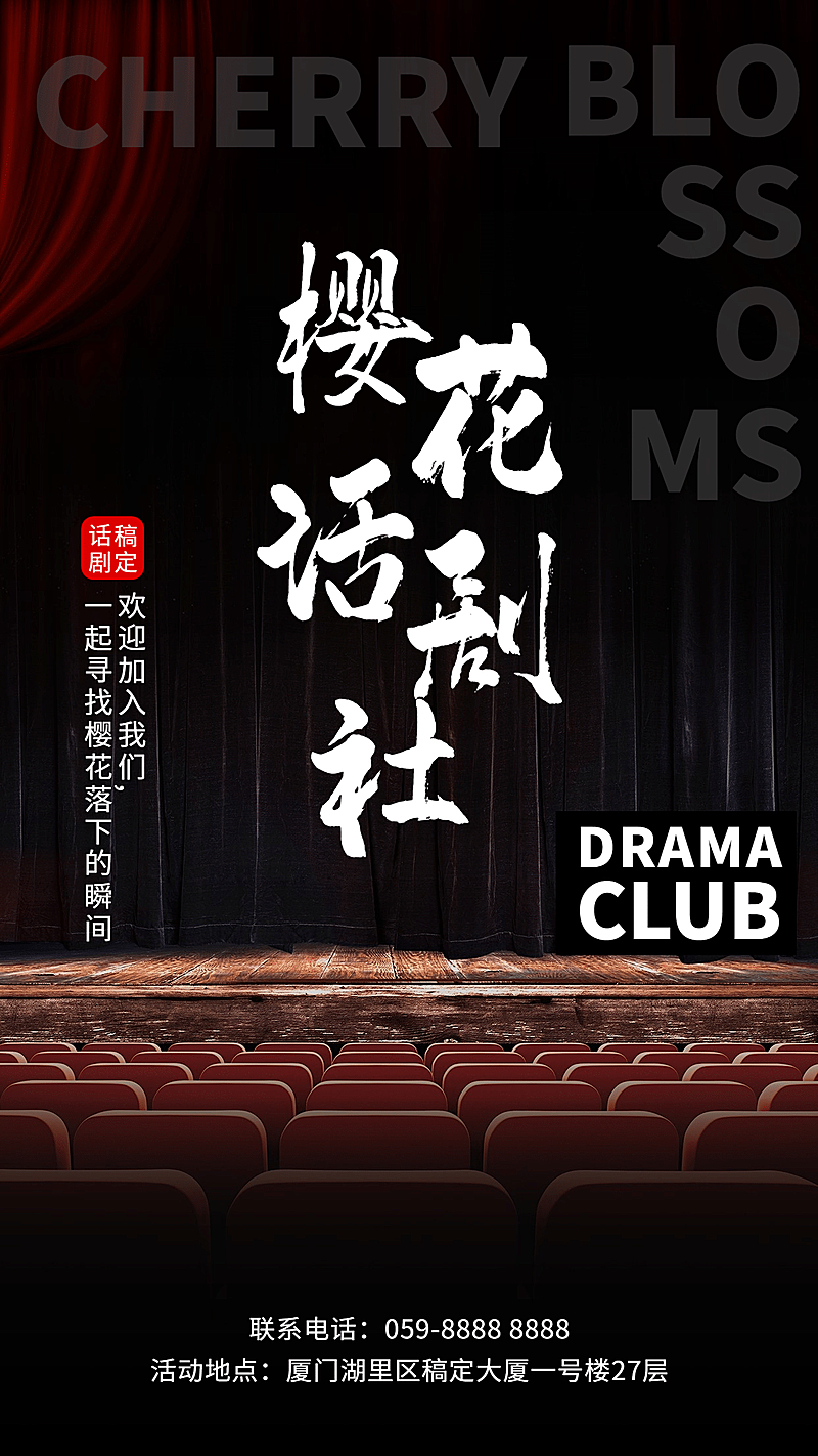 简约实景话剧社招新海报