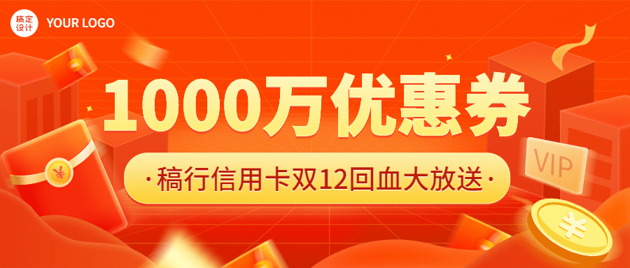 金融保险双十二优惠券活动营销喜庆公众号首图预览效果