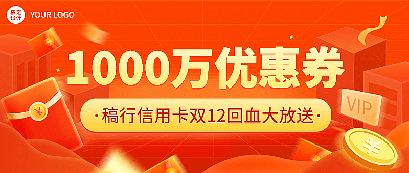 金融保险双十二优惠券活动营销喜庆公众号首图