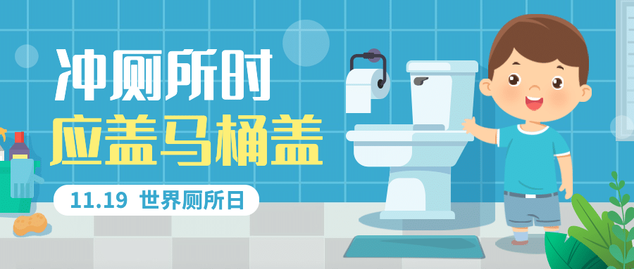 世界厕所日关注公共卫生健康宣传手绘插画公众号首图预览效果