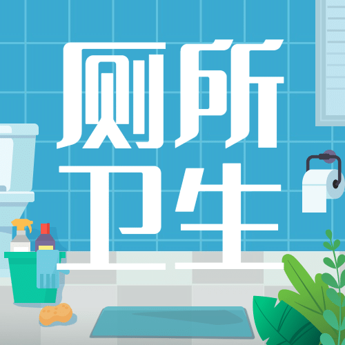 世界厕所日关注公共卫生健康宣传手绘插画公众号次图预览效果