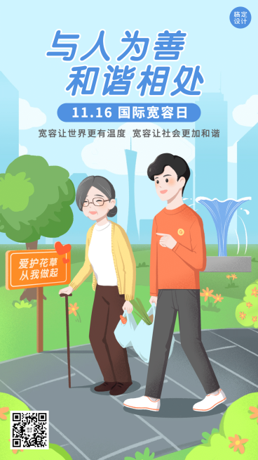 国际宽容日与人为善公益插画手机海报预览效果