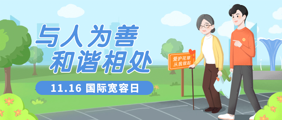 国际宽容日与人为善公益插画公众号首图预览效果