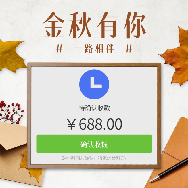 秋季晒单晒反馈金秋有你落叶信封预览效果