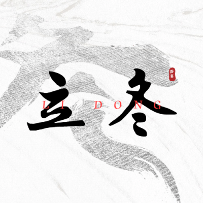 立冬节气雪地文字合成祝福公众号次图