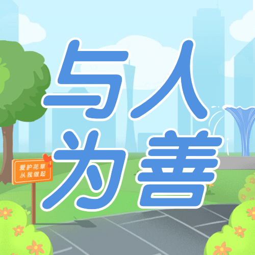 国际宽容日与人为善公益插画公众号次图预览效果