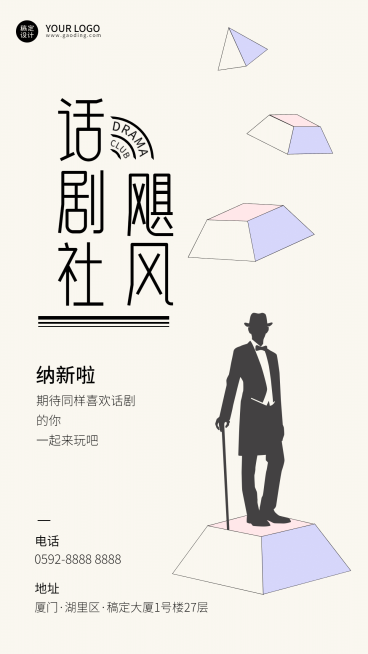 简约几何话剧社招新海报预览效果