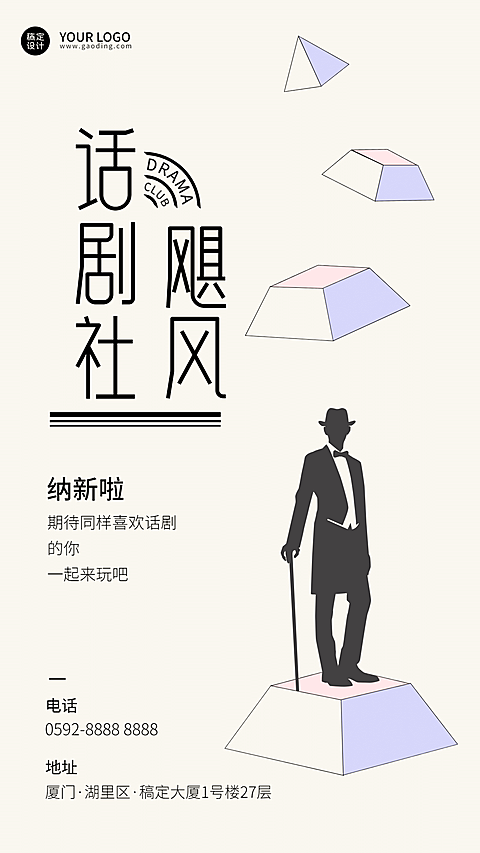简约几何话剧社招新海报