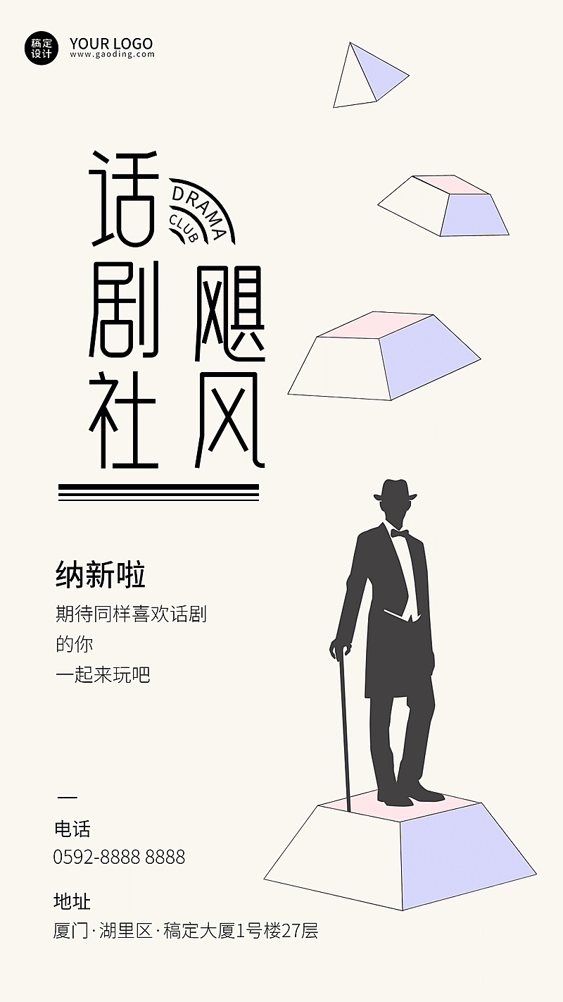 简约几何话剧社招新海报