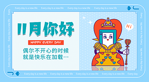 通用11月你好祝福创意广告banner